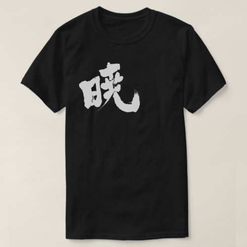 Akatsuki in calligraphy Kanji あかつき T-Shirt