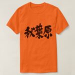 Akihabara in penmanship nihongo Kanji T shirt