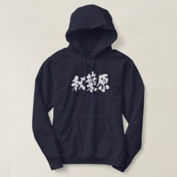 Akihabara in calligraphy Kanji by horizon Hoodie