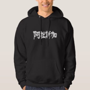 Alaska in Kanji calligraphy Hooded Sweatshirts