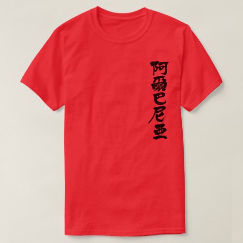 country Albania brushed in Kanji 国名漢字アルバニア T Shirt
