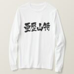 Alexandria city in Kanji brushed مدينة الإسكندرية في كانجي T Shirt