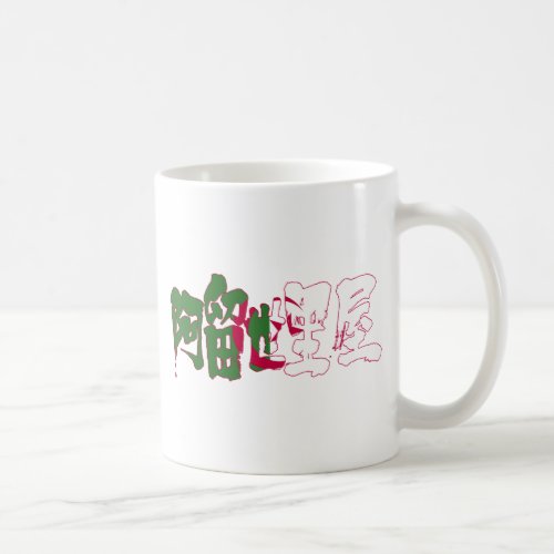 kanji_algeria_coffee_mug-flg-color-characters Algeria country in brushed Kanji Coffee Mug