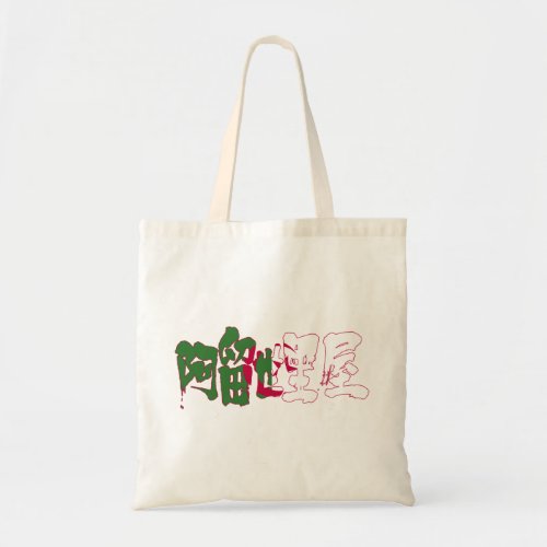 Algeria flag colors in penmanship Kanji Tote Bag