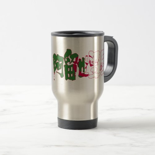 Algeria country in Kanji with flag color Travel Mug