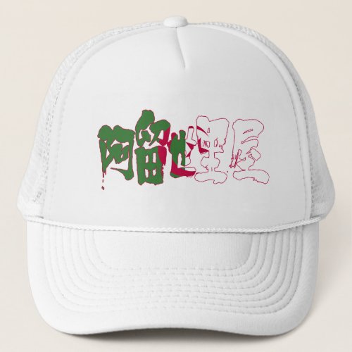 Algeria country in Kanji Trucker Hat