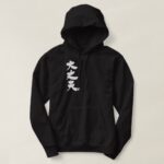 Kanji All right in Japanese Kanji Hoodie