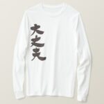 All right  Im OK in Japanese Kanji long sleeve T Shirt