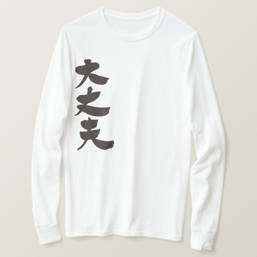 All right / I'm OK in Japanese Kanji long sleeve T-Shirt