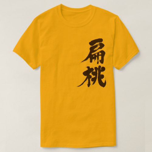 almond in penmanship Kanji アーモンド漢字 T-Shirts