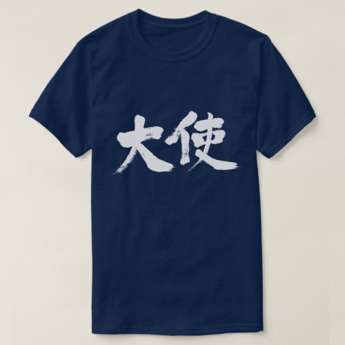ambassador in hand-writing Kanji T-Shirt