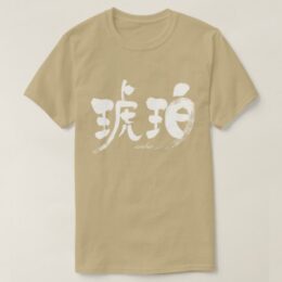amber in brushed kanji コハク T-Shirt
