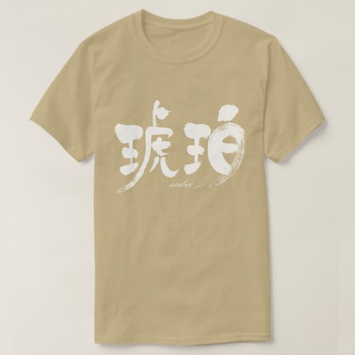 kanji_amber_t_shirt-white-letters amber in brushed kanji コハク T Shirt