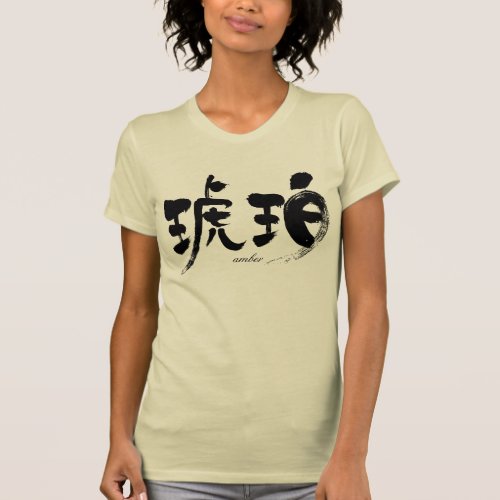 amber in calligraphy kanji T-shirts