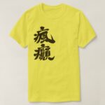 an insane person in Japanese Kanji T Shirt
