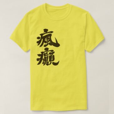 an insane person in Japanese Kanji T-Shirt