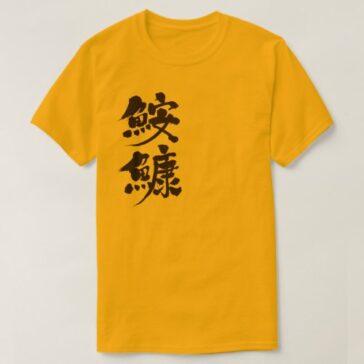 anglerfish in brushed Kanji T-Shirt