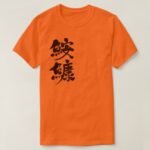 anglerfish in calligraphy kanji T-Shirt
