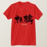 Apple in calligraphy Kanji リンゴ t-Shirts
