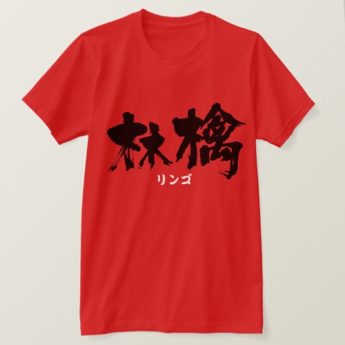 Apple in calligraphy Kanji リンゴ t-Shirts