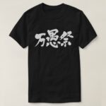 April fool in Kanji エイプリルフール漢字 T Shirt