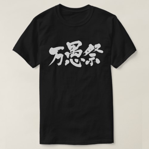 April fool in Kanji エイプリルフール漢字 T Shirt