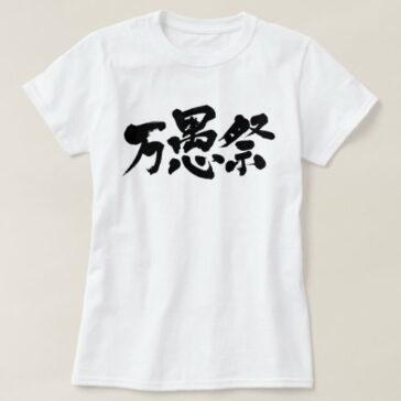 April fool's day in Kanji エイプリルフール T-Shirt