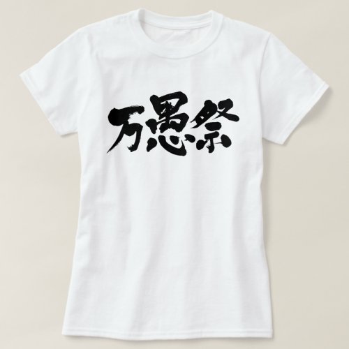 April fools day in Kanji エイプリルフール T Shirt