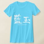 Aquamarine in hand writing Kanji T shirt