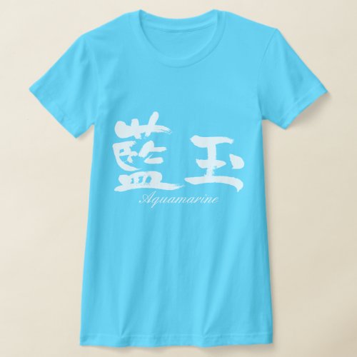 Aquamarine in hand-writing Kanji T-shirt