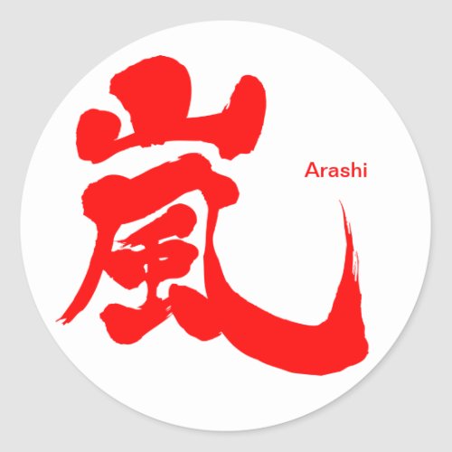 kanji_arashi_classic_round_sticker-red-characters Arashi in Kanji Classic Round Sticker