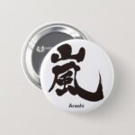 Arashi in Kanji penmanship Pinback