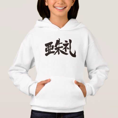 kanji_are_you_ashley_hoodie-black-characters name Ashley translated into Kanji Hoodie