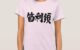 name translated into hand-writing Kanji for Feris T-shirt
