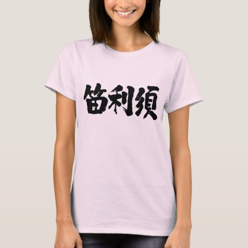 name translated into hand-writing Kanji for Feris T-shirt