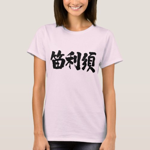 kanji_are_you_feris_t_shirt-black-characters name translated into hand writing Kanji for Feris T shirt