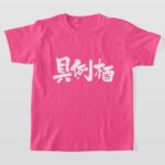 name grace translated into Japanese Kanji t-shirt