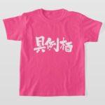 name grace translated into Japanese Kanji t shirt