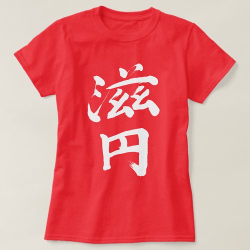 name Jane in penmanship Kanji T-Shirt