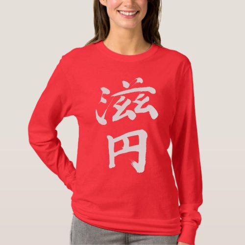 translated name in Japanese kanji for Jane T-shirt