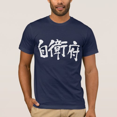translated name into kanji for Jeff T-shirt