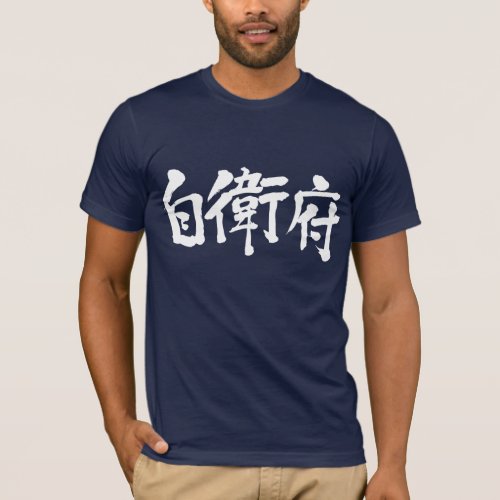 translated name into kanji for Jeff T shirt