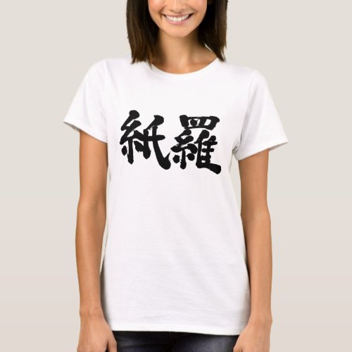 kanji_are_you_kamila_t_shirt-name-black-letters name Kamila in Japanese Kanji T Shirts