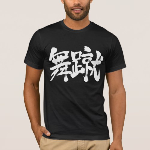 name Michel in Kanji penmanship T-Shirt