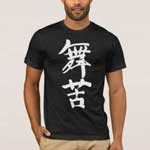 name Mike in Kanji calligraphy T-Shirt
