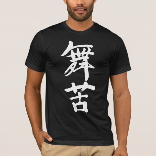 name translated into kanji for Mike T shirts