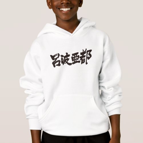 name Robert in hand-writing Kanji Hoodie