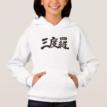 name Sandra in brushed Kanji Hoodie