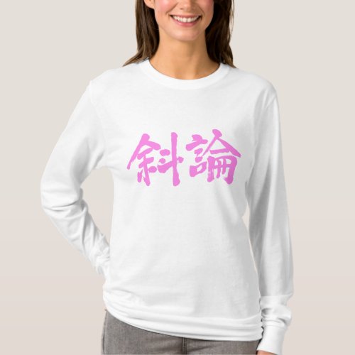 translated name in kanji for Sharon long sleeves T shirt