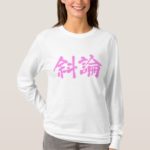 Sharon name in Kanji calligraphy T-Shirts